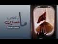 ما تركتك ياحسين Oh Hussein i never left you ٢٠١٩ حسين جعفرHussein jaafar mp3