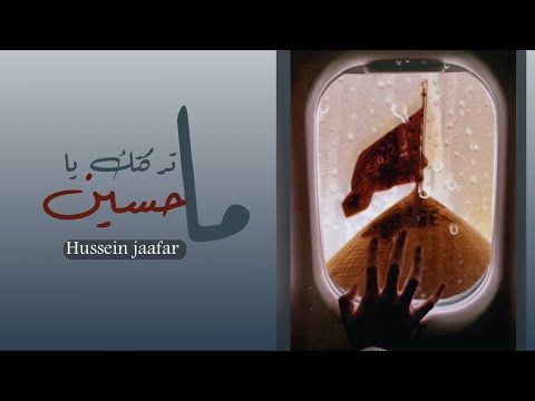 ما تركتك ياحسين - Oh Hussein i never left you| ٢٠١٩ | حسين جعفر|Hussein jaafar