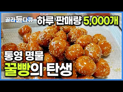 전국에서 찾는다는 <strong>통영</strong> 여행 필수 간식 <strong>꿀빵</strong> 만드는 과정｜극한직업｜#골라듄다큐