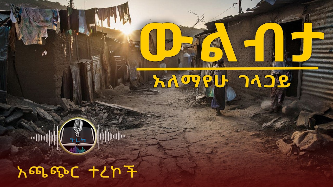 ትረካ ፡ ውልብታ - አለማየሁ ገላጋይ - የአጭር አጭር ትረካዎች