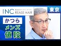 東京でメンズ用カツラの値段の相談はインクリーズヘアーへ