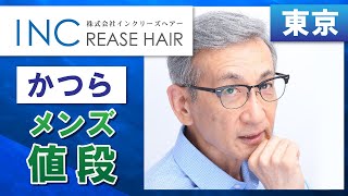 東京でメンズ用カツラの値段の相談はインクリーズヘアーへ