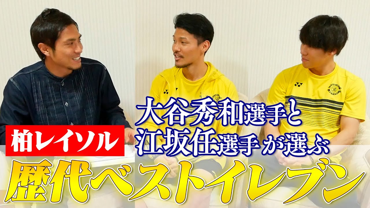 柏の歴史 大谷秀和と江坂任が選ぶ歴代レイソル選手のベストイレブン Youtube