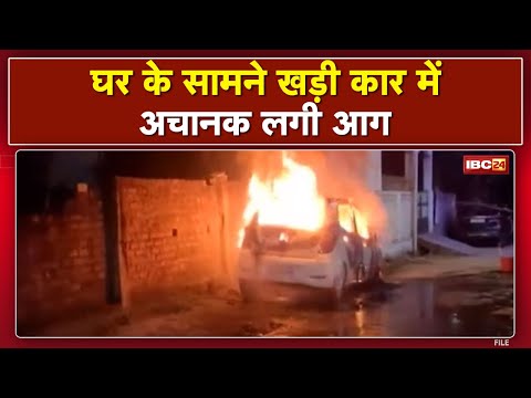 Car Burning in Raipur: घर के सामने खड़ी कार में अचानक लगी आग| Khamardih Police Station इलाके की घटना