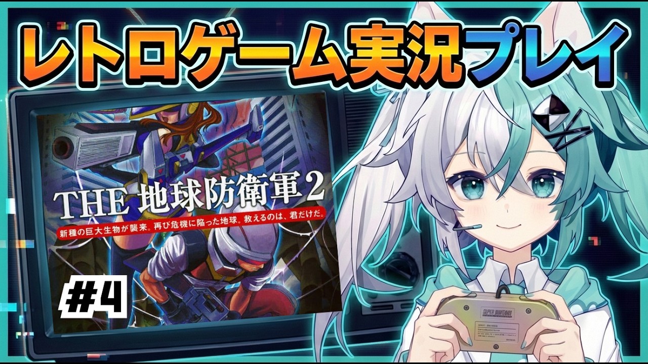 【レトロゲーム】バ美肉おじさんがPS2実機で地球防衛軍2を遊ぶ part04【実況プレイ】【vtuber】