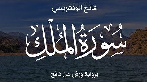 سورة الملك برواية ورش عن نافع للقارئ فاتح الونشريسي