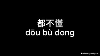 都不懂 (dou bu dong) - yihuik苡慧 (Lyric Video)