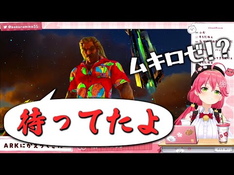 【さくらみこ】久しぶりにARKに戻ってきたみこちを出迎え、ひとネタ置いていくムキロゼ氏【アキロゼ/ホロライブ切り抜き】