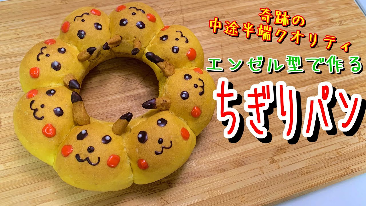 ちぎりパン エンゼル型で作るちぎりパン How To Make Pikachu 難易度 Youtube