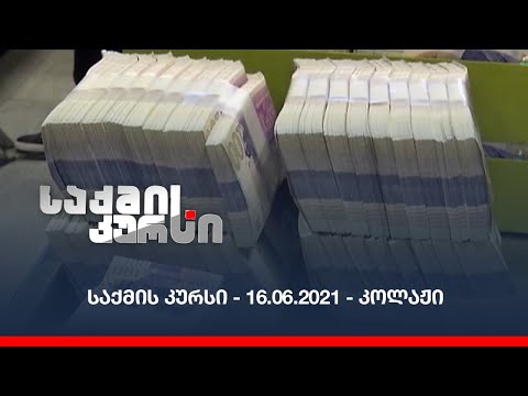საქმის კურსი - 16.06.2021 - კოლაჟი