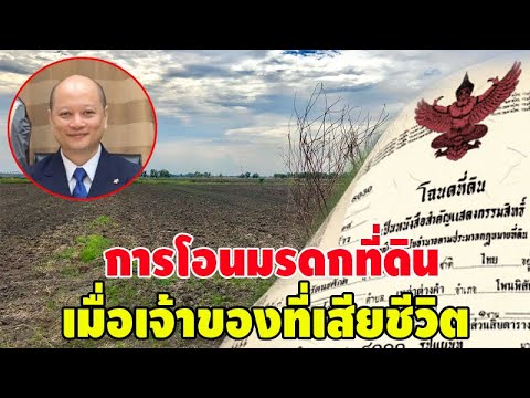 ขั้นตอนและวิธีการโอนมรดกที่ดิน เมื่อเจ้าของที่ดินเสียชีวิต