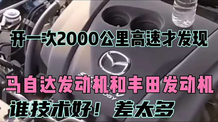 開一次2000公里高速才明白，馬自達和豐田發動機誰技術好！ - 天天要聞