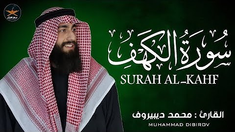 من سنن يوم الجمعة تلاوه سوره الكهف كامله بصوت الشيخ محمد ديبيروف
