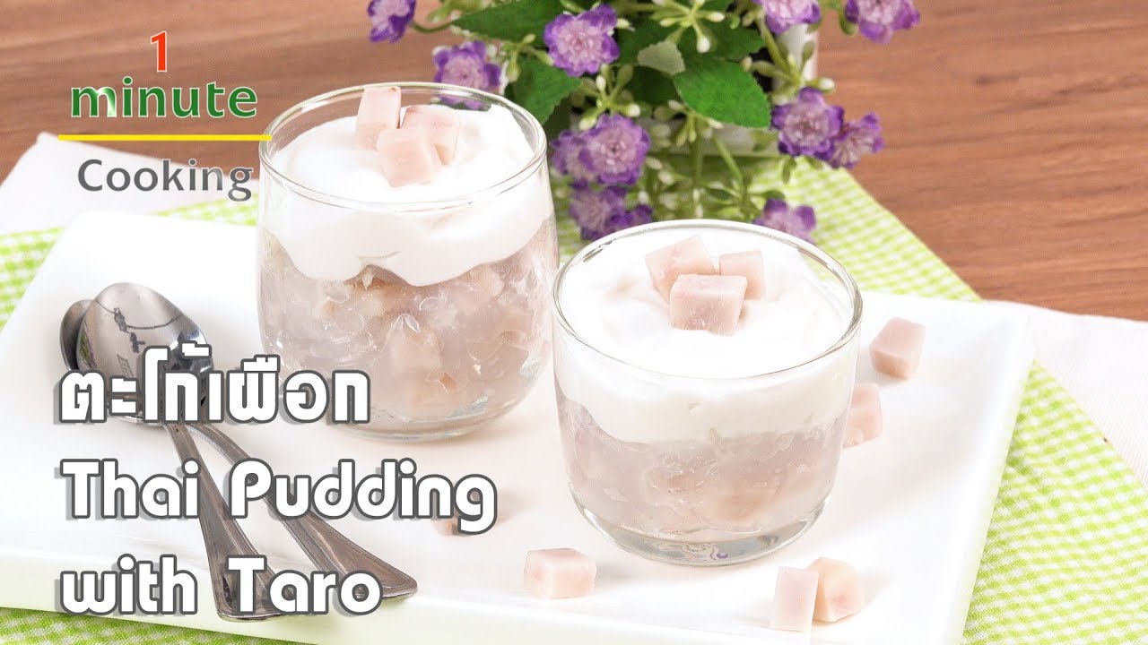 ตะโก้เผือก Thai Pudding with Taro | 1 Minute Cooking
