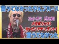 【嘉門タツオ】そんなん昔言うてなかったやん!言葉は時代を彩ります。「言うてなかったやんブルース」