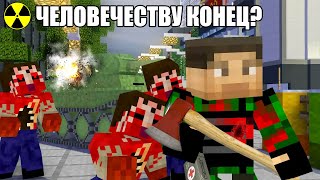 ОНИ ВОССТАЮТ ИЗ МЁРТВЫХ! - ДЕНЬ 1 - ЗОМБИ АПОКАЛИПСИС В МАЙНКРАФТ - MINECRAFT СЕРИАЛ