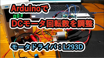 【電子工作】ArduinoでDCモーター回転数を調整！Arduino UNOとモータードライバーL293Dを使ってDCモーター回転数を制御。接続図、プログラム、評価について説明！☆電子回路☆電気回路