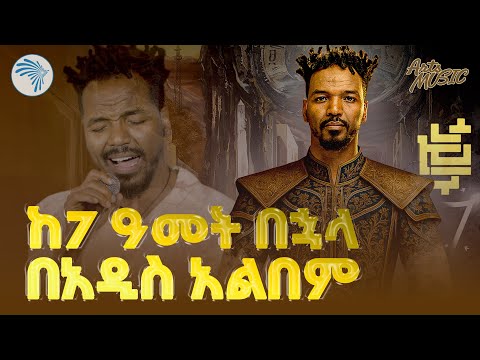 ኃይሉ አመርጋ ሙሉ አልበም አሁን Ahun Official Album Release Hailu Amerga New Album