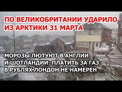По Британии ударило из Арктики. Снег и морозы в Англии и Шотландии: платить за газ в рублях не будут
