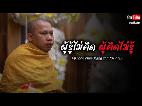 [Live] สนทนาธรรมกับครูบาฉ่าย  24/4/67