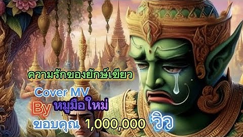 ความรักของยักษ์เขียว(ทศกัณฐ์) @pingpongmusic #music #cover #ความรักของยักษ์เขียว