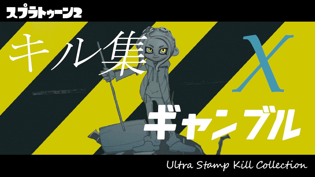 ウルトラハンコでかっこいいキル集ｘギャンブル スプラトゥーン2 Youtube
