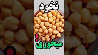 خواص جالب نخود و اثر سلامتیش که نمیدانستید#shorts #سلامتی #نخود#کم_خونی