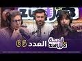 الزويجة العدد 66 مع سليم شاوي 