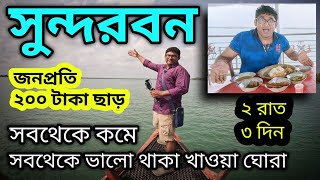 Low Cost Sundarban Tour | 2 Nights 3 Days Sundarbans Package | Sundarban Tour Plan | Sundarban 2023 screenshot 5