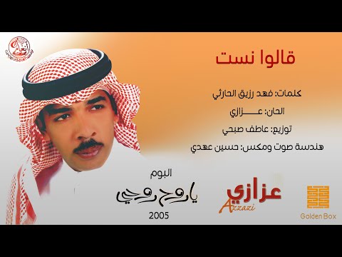 عزازي قالوا نست النسخة الاصلية 2005