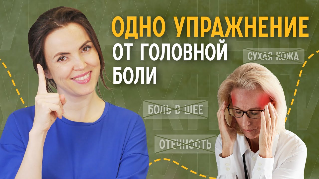 Как быстро убрать напряжение в шее и головную боль - YouTube