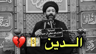 أجمل كلام ممكن تسمعه للسيد علي الطالقاني عن الــدين 💵💔/