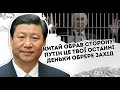 Китай обрав сторону! Путін - це твої останні деньки. Обере Захід? Повний розворот буде