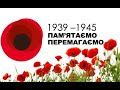 До Дня пам’яті та примирення та Дня перемоги над нацизмом у Другій світовій війні