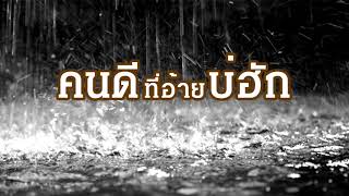 คนดีที่อ้ายบ่ฮัก - บุญตา เมืองใหม่