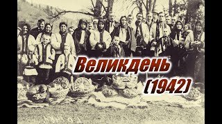 Великдень на українських землях (1942)