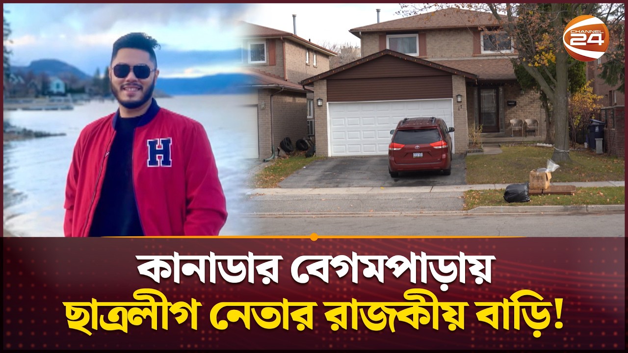 কানাডার বেগমপাড়ায় ছাত্রলীগ নেতার রাজকীয় বাড়ি! | বেগমপাড়া রিটার্নস | পর্ব ২৫৫ | সার্চলাইট