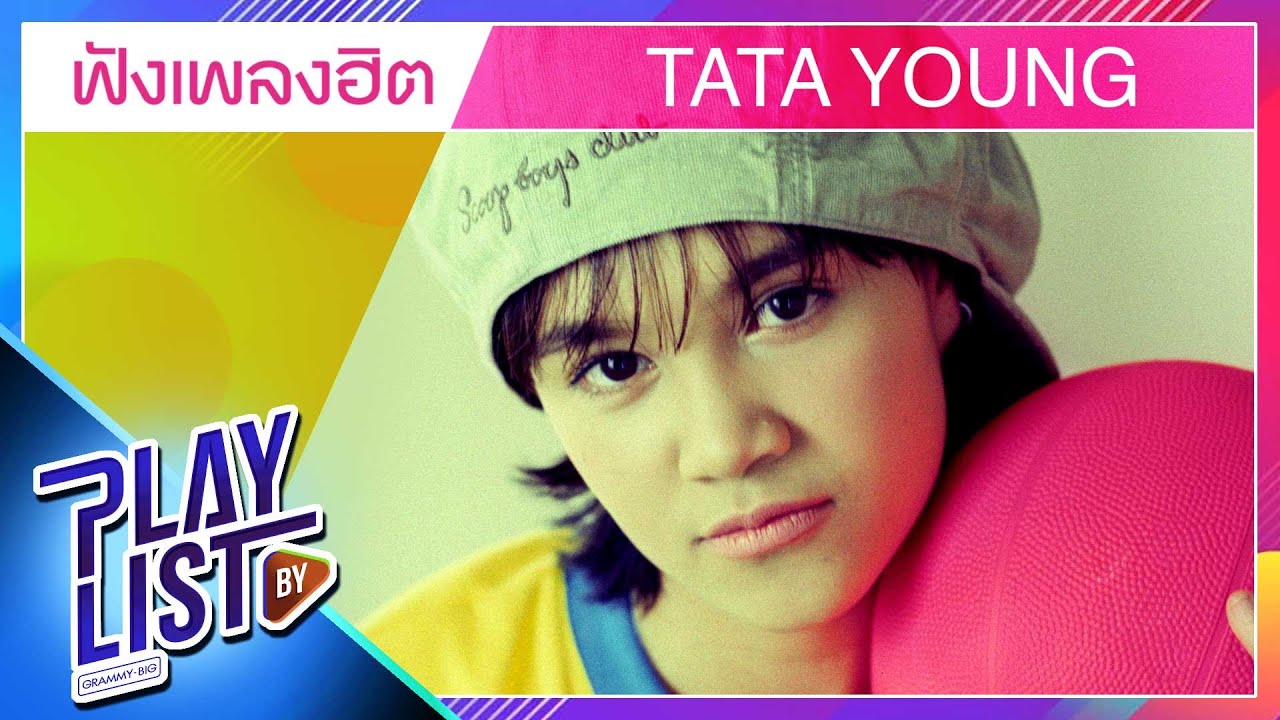 ฟังเพลงฮิต ทาทา ยัง | พรุ่งนี้ไม่สาย, รบกวนมารักกัน, ซักกะนิด,  โอ๊ะ...โอ๊ย
