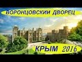 ЯЛТА КРЫМ / ВОРОНЦОВСКИЙ ДВОРЕЦ / АЛУПКА ЛЕБЕДЬ / В КРЫМ ЧЕРЕЗ УКРАИНУ CRIMEA Ч 8