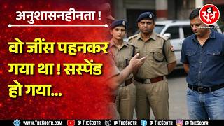 MP Police फिर चर्चा में, जींस पहनने पर यहां हो जाते हैं सस्पेंड ! कहां का है मामला ?