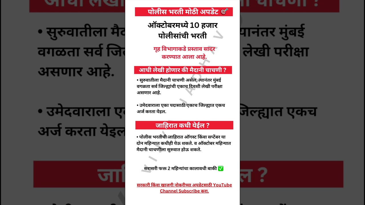 police bharti updates | Maharashtra police bharti 2025 | new bharti