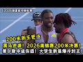 黑马逆袭！2026美锦赛男子200 米！莱尔斯中途伤退！大学生新星爆冷封王！赛后莱尔斯曝出缘由！
