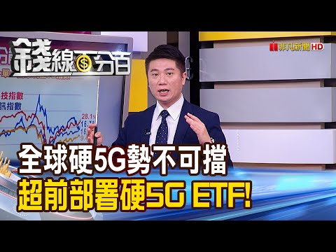 《投資5G風險要分散! 硬5G ETF參與募集? 投資搶先機 