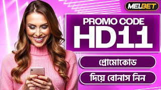 Melbet promo code | melbet account kivabe khulbo| how to create melbet account |melbet কিভাবে খুলবো