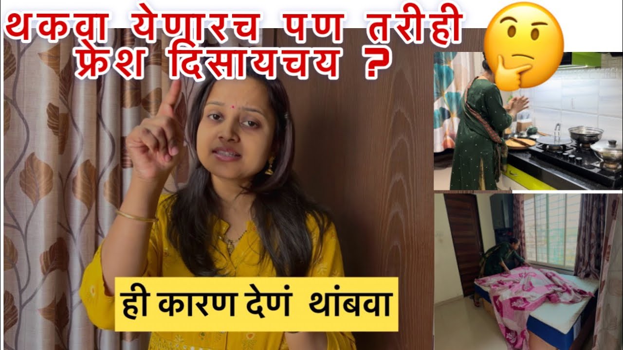 ही कारणं नाही दिली तर बदल नक्कीच होईल /Being Homemaker /Homemaker Tips In Marathi/Vlog