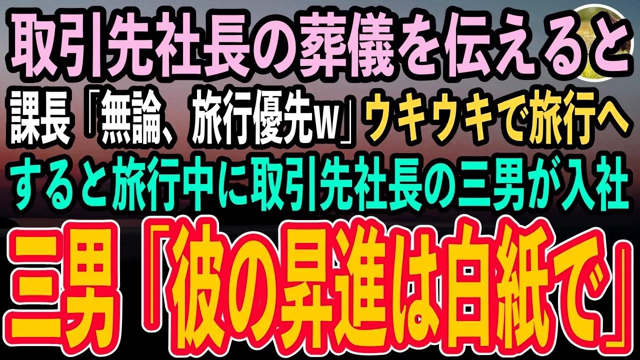 【感動する話】お世話になった取引先社長の葬儀を昇進控えた課長に伝えると「無論、旅行優先w」ウキウキで長期旅行へ→数日後、亡き取引先社長の三男が入社。帰宅した課長だったが…【泣ける話】