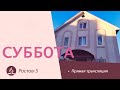 Субботнее Богослужение  | 26.08.2023