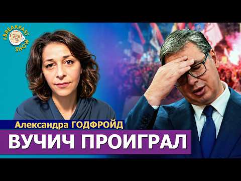 Выборы в Сербии: Вучич всё сделал грамотно и вдруг проиграл! | Александра Годфройд на Breakfast Show
