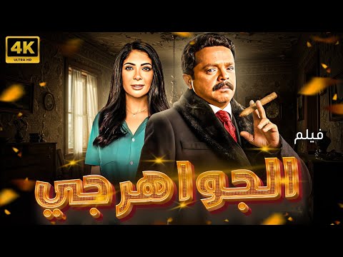 حصريا فيلم الكوميديا الجواهرجي بطولة محمد هنيدي و مني زكي