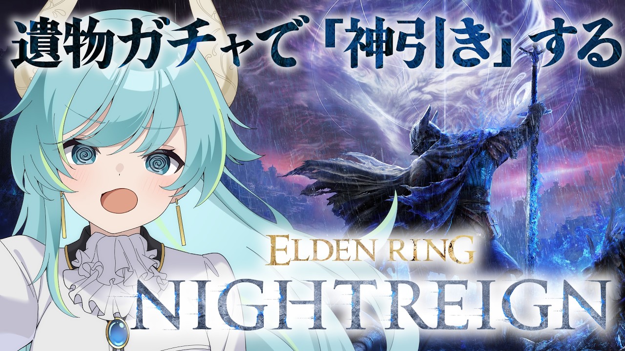 遺物ガチャで神遺物引くぞ!【ELDEN RING NIGHTREIGN】 エルデンリング・ナイトレイン #eldenringnightreign